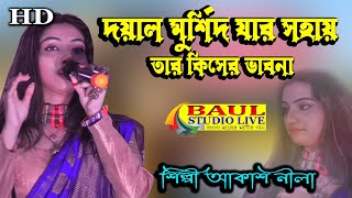 Dayal Murshid jar sohigh Tar Kishor bhabona ll দে দে পাল তুলে দে মাঝি হেলা ll Akas Nila [upl. by Santiago]