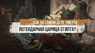 Как на самом деле умерла легендарная царица Египта [upl. by Elohcim]