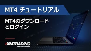 XMTRADINGCOM  MT4 チュートリアル  MT4のダウンロードとログイン [upl. by Burner357]