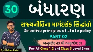 Lecture 30  રાજ્યનીતિના માર્ગદર્શક સિદ્ધાંતો  PART 02  Directive Principles of state policy [upl. by Faustina437]