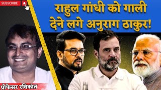 राहुल गांधी को गाली देने वाले अनुराग ठाकुर को अखिलेश यादव ने रगड़ाprofravikant rahulgandhi RaGa [upl. by Sulecram303]