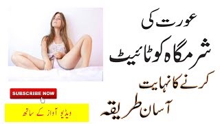 Orat Ki Sharmgah Mai Ungli Daalny Kay Faiday In Urdu [upl. by Cesaria]