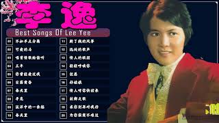 The Best Songs of Leeyee ❤️ 李逸  LeeYee 💕 Lagu Mandarin  老歌会勾起往日的回忆 💕 [upl. by Yanffit]