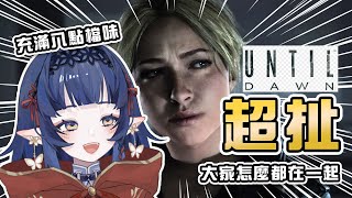 【直到黎明 until dawn 2 】跟八點檔一樣充滿驚喜【嘟比💫Vtuber】 [upl. by Zinn177]