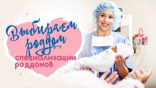 Выбираем роддом Специализации роддомов [upl. by Nemracledairam]