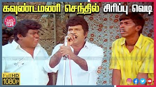 Goundamani Senthil Best Comedy  Tamil Movie Super Hit Comedy Scenes Online  Truefix Movieclips [upl. by Judenberg]