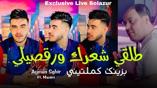 Cheb Aymen Sghir Ft Manini 2024 Talgili Cha3rek Wrogsili  Avec Manini Sahar [upl. by Kral]