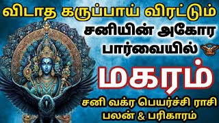 Makaram  மகரம்  sani vakra peyarchi Rasi Palan 2024  சனி வக்ர பெயர்ச்சி இராசி பலன்கள் [upl. by Pero]