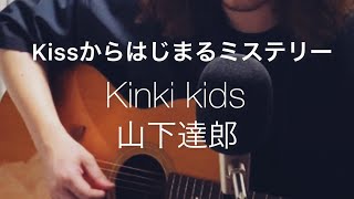 Kinki Kids  Kissからはじまるミステリー  山下達郎 ギター弾き語りcover金田一少年の事件簿 勝手に名曲百選其21 [upl. by Rene]