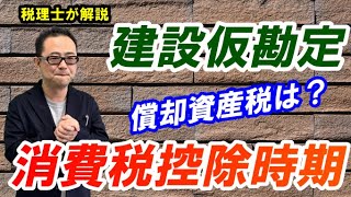 【建設仮勘定とは？】消費税仕入税額控除の時期・仕訳や減価償却・償却資産税の取扱い [upl. by Trixi]