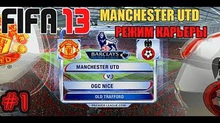 FIFA 13  Прохождение КАРЬЕРЫ Manchester United 1 [upl. by Etra]