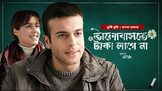 Bhalobashte Taka Lage Na  Bangla New Dubbed Turkish Movie 2024  Kenen Acar Aysun Guven [upl. by Dupin310]