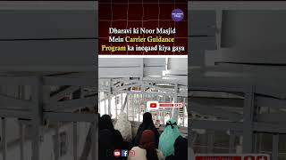 Dharavi ki Noor Masjid Mein Carrier Guidance Program ka ineqaad kiya gaya [upl. by Faxan]