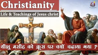 Christianity  Rise History amp Beliefs  ईसाई धर्म का इतिहास और धारणाएं  Life amp teachings of Jesus [upl. by Marijn]