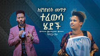 2254 እያነከሰች መጥታ ተፈውሳ ሄደች [upl. by Gnik179]