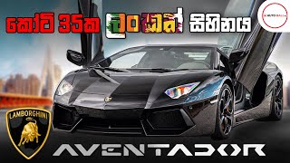 Lamborghini Aventador LP7004 Review by Nipul with Cars Sinhala [upl. by Odnamla]