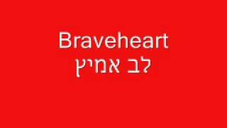 Braveheart  לב אמיץ [upl. by Auqinahc]