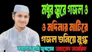 পাগল করার সুরে গজল ও আজান। ও মদিনার মাটিরে।O Modinar Matire। Jubayer Ahmed Tashrif [upl. by Navannod]