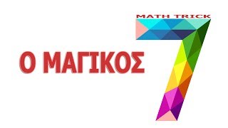 ⚡️MATH ΤΡΙΚ  Ο Μαγικός αριθμός 7 [upl. by Calabrese]