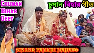 চুমান নেগ আর বিহার গিত 🌸 Pankhi Mahato New Bihar Geet 🌸 Chuman Bihar Geet [upl. by Earleen840]