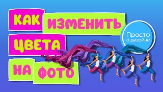 Как изменить цвет одежды на фото  Быстрая цветокоррекция в Canva [upl. by Nerissa]