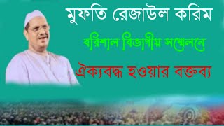 মুফতি রেজাউল করিম চরমোনাইনতুনওয়াজ2024newwaz2024নিউওয়াজমিডিয়াrostvwagmedia1vairal [upl. by Egroej]