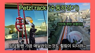 평소와도 똑같은 유리창청소  petzl rack [upl. by Naihs]