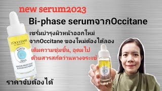 รีวิวBiphase serum จากOccitane ไอเท่มออกใหม่ต้องได้ลอง [upl. by Karola]