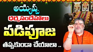 Ayyappa Swamy Padi Pooja  మాలధారణ లో పడిపూజ చేయాలా  Venkatesh Sharma  Himdu tv [upl. by Kayle677]