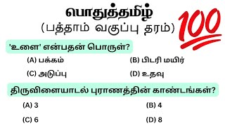 tnpsc model question paper  பொதுத்தமிழ் வினா விடை  group 1  group 22A  group 3  group 4  vao [upl. by Akinam]