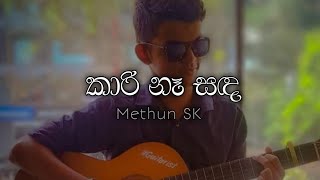 quotකාරි නෑ සඳquot Kaari Na Sanda  Methun SK Guitar Cover 🎶  By willbeguitarist kaarinasanda methunsk [upl. by Waylin]