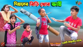 দিহানের বিড়ি খোর ভাই  dihaner biri khor bhai  bengali fairy tales  dihan  bihar [upl. by Ema424]