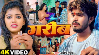 Video  गरीब  Ashish Yadav  Baby Kajal का बहुत ही दर्दनाक बेवफाई गाना  Magahi Sad Song 2024 [upl. by Yunfei]