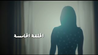 مسلسل طريقي  الحلقة 5 الخامسة  Tareqy Series  Episode 5 [upl. by Dicky]