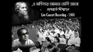 E Monihar Amay Nahi Saje  Debabrata Biswas Live Concert Recording  1960 [upl. by Orose]