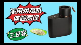 【咖啡教學視頻】家用咖啡烘焙機，三豆客q10體驗測評，優缺點詳評，細節拉滿，讓新手小白在家輕鬆烘焙咖啡豆 家用咖啡烘焙机，三豆客q10体验测评，优缺点详评，细节拉满，让新手小白在家轻松烘焙咖啡豆 [upl. by Ilegna]