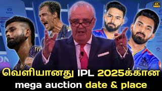 IPL 2025 Auction  Date  Time  Place  Where to watch   ipl 2025 mega auction tamil  IPL 2025 [upl. by Bertold152]