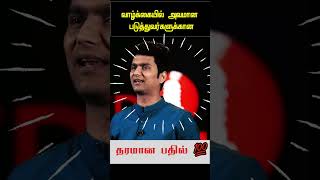 வாழ்க்கையில் அவமான படுத்துவர்களுக்கான தரமான பதில் 💯 motivationaltamil tamilshorts [upl. by Julide975]