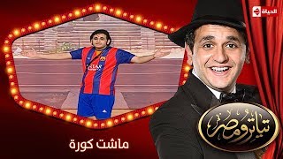 تياترو مصر  الموسم الثانى  الحلقة 11 الحادية عشر ماشت كورة مصطفى خاطر وحمدي المرغني Teatro Masr [upl. by Adnohsal]