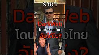 ราชาแห่ง ดาร์คเว็บ AlphaBay “Alexandre Cazes” โดนตำรวจไทยจับได้ยังไง แฮคเกอร์ ตํารวจ ดาร์คเว็ป [upl. by Lole]