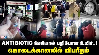 மலைக்கிராம பெண்ணுக்கு நேர்ந்த துயரம்  Kodaikanal  Anti Biotic Injection  Doctor  Crime  IBC [upl. by Metabel617]