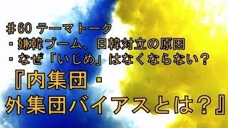 ♯60 内集団・外集団バイアスとは？ [upl. by Ravahs]