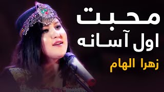 Zahra Elham Mast Pashto Song  Mohabat Awal Asana  محبت اول آسانه مسته پښتو سندره  زهرا الهام [upl. by Icaj5]