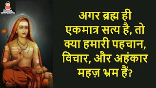 ब्रह्मसूत्र  शंकराचार्य  आत्मज्ञान का मार्ग  Brahmasutra  Adi Shankaracharya brahmasutra hindi [upl. by Aitsirk]