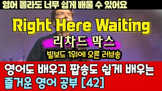 팝송으로 배우는 즐거운 영어 공부  42편  Right Here Waiting  Richard Marx한글 발음 포함 팝송영어회화영어 [upl. by Anahgem825]