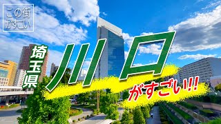 【この街がすごい】埼玉県川口市の“すごさ”についてご紹介‼ [upl. by Jard]