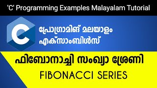 Fibonacci  C Programming Examples Malayalam Tutorial [upl. by Ecallaw]