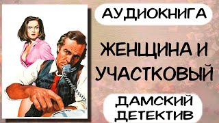 Аудиокнига полностью ЖЕНЩИНА И УЧАСТКОВЫЙ слушать аудиокниги детектив [upl. by Einnoc]