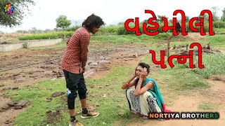 વહેમીલી પત્ની VAHEMILI WIFEChetankaka comedyGujarati Comedy 2019 Nortiya Brothers [upl. by Leanatan]