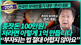 존리 대표ㅣ돈 생길 때마다 여기에 무조건 넣으세요 quot저절로 부자가 될 겁니다quot1부 [upl. by Granthem812]